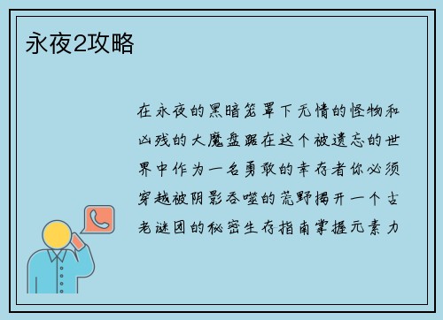 永夜2攻略