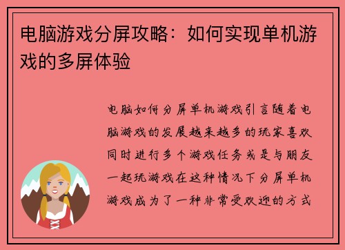 电脑游戏分屏攻略：如何实现单机游戏的多屏体验