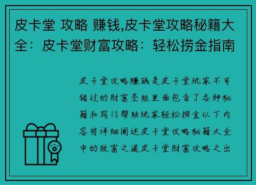 皮卡堂 攻略 赚钱,皮卡堂攻略秘籍大全：皮卡堂财富攻略：轻松捞金指南