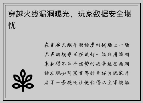 穿越火线漏洞曝光，玩家数据安全堪忧