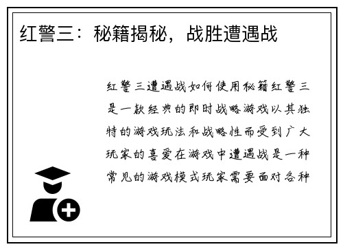 红警三：秘籍揭秘，战胜遭遇战
