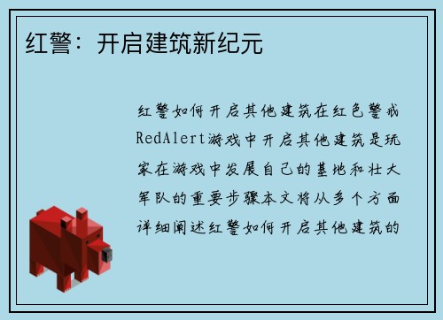 红警：开启建筑新纪元