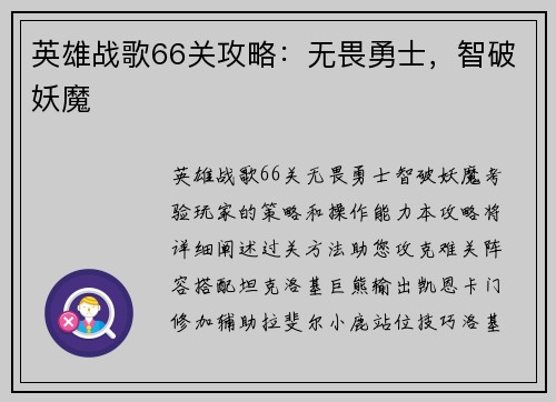 英雄战歌66关攻略：无畏勇士，智破妖魔
