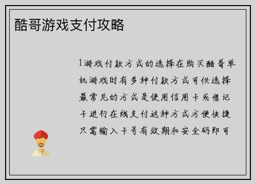 酷哥游戏支付攻略