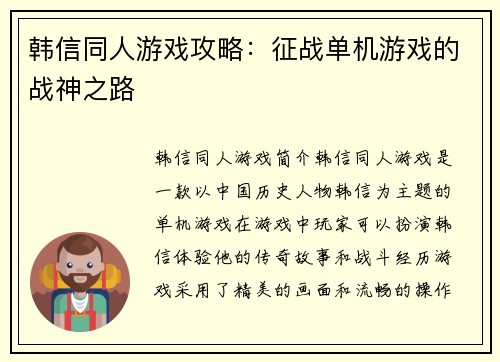 韩信同人游戏攻略：征战单机游戏的战神之路