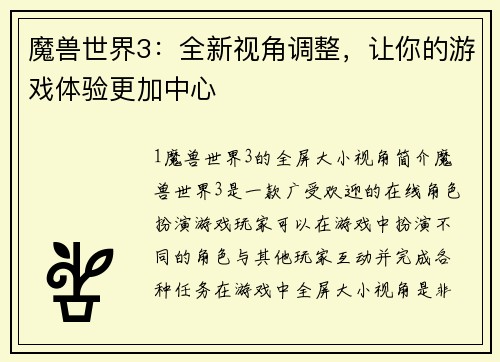 魔兽世界3：全新视角调整，让你的游戏体验更加中心