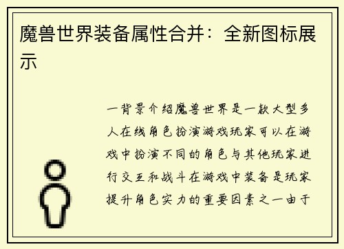 魔兽世界装备属性合并：全新图标展示