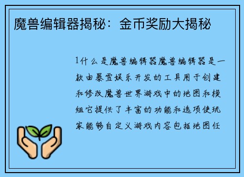 魔兽编辑器揭秘：金币奖励大揭秘